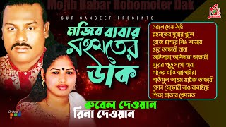 Rubel Dewan, Rina Dewan - Mojib Babar Rohomoter Dak | মজিব বাবার রহমতের ডাক | Bangla Baul Gaan