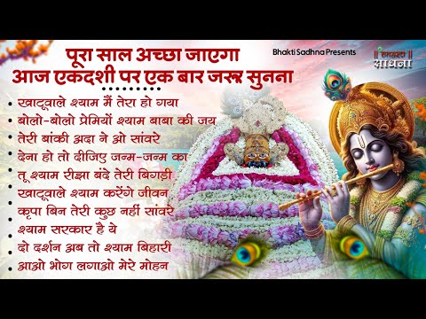 Ekadashi Bhajan | Gyaras Bhajan | Khatu Shyam Bhajan| एकादशी भजन | ग्यारस स्पेशल भजन