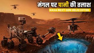 Mars पर उड़ने वाले 3 हेलीकॉप्टर! | NASA Skyfall Mars Helicopter Mission Explained
