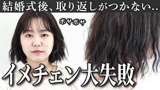 【逆魔法パーマ】ボサボサで扱いきれず後悔..髪が広がり頭が四角に見える..直せますか！？