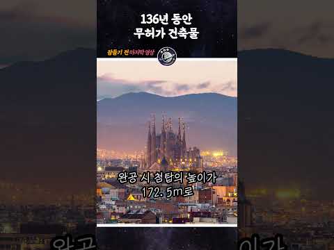 136년 동안 무허가로 짓고 있던 건물 #Shorts