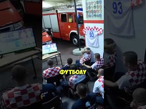 Хорватские Пожарные не досмотрели ЧМ по футболу