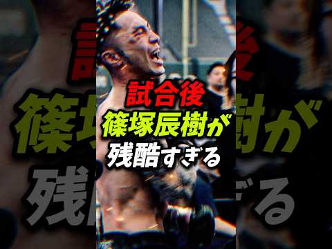 試合後の篠塚が残酷すぎる！#篠塚辰樹 #ヒロヤ #朝倉未来