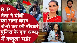 BJP नेता पति ने दोस्तों को बुला पहले काटा Biwi का गला फिर Police के आगे की धमाकेदार Acting,आया Twist