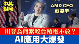蘇姿丰AI峰會專訪｜為何川普強逼台積電擴大美國生產？｜AI應用大爆發 全球搶攻5000億大餅｜中英對照字幕