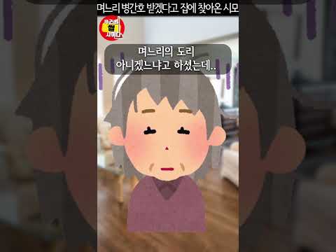시어머니 병간호는 무조건 며느리가 해야하는 이유 #shorts #사이다사연