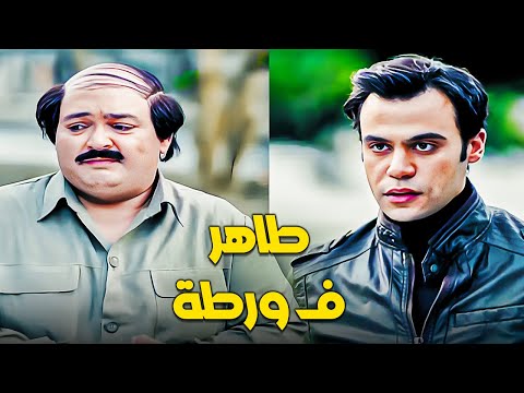 طاهر المسطيهي ف ورطة | محمد امام عايز يقبض على دياب وراحله عشان يساعده وهو اصلا شغال مع دياب😱