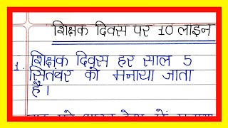 शिक्षक दिवस पर निबंध/Teachers day par nibandh/Essay on Teachers day in hindi/Teachers day par essay 