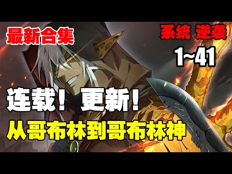 【新漫连载】《从哥布林到哥布林神》第1—41合集：林天转生成为哥布林，最低等的魔物，前期疯狂苟。 后期彻底释放哥布林的本性。 #热血 #热血漫画 #漫画解说