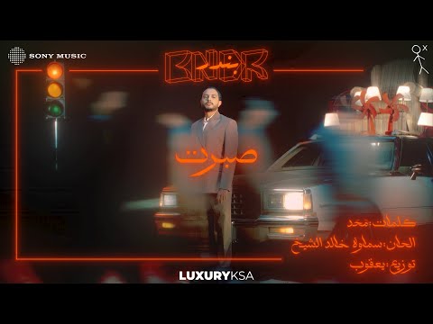 Bandar Abdulaziz - Sbart (Official Video) | ﺑﻧدر ﻋﺑد اﻟﻌزﯾز - ﺻﺑرت