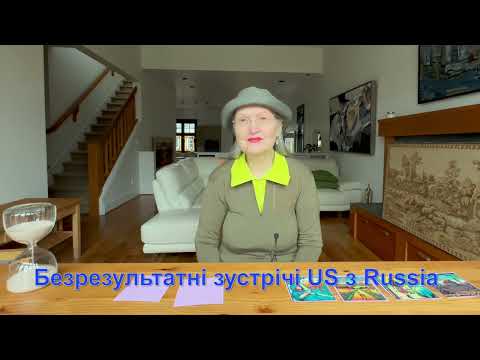 Безрезультатні зустрічі Америки і Московії 🌿🪵🍃 ПРОРОЦТВО Канадської МОЛЬФАРКИ #Оленка з Канади