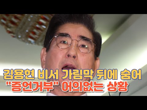 김용현 비서 '가림막' 뒤에 숨고  "증언 거부" 국조특위 발칵