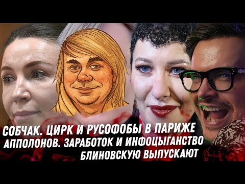 Собчак, постанова в Париже. Сергей Апполонов и ифоцыганство. Блиновскую выпускают. Кошмар Ефремова