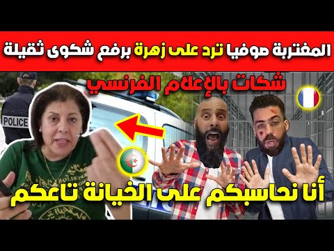 شاهد المغتربة صوفيا ترد على الخائنة زهرة برفع شكوى ثقيلة كونطر خطة!!!!