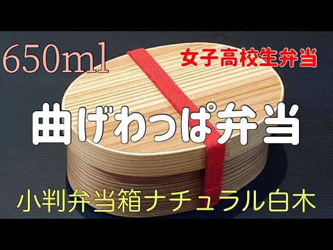 【毎日のお弁当作り】女子高校生弁当の曲げわっぱ弁当！！