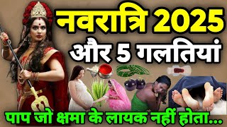 नवरात्रि व्रत पर ना करें ये 5 गलतियां 😱 नहीं तो पूरी जिंदगी भुगतना पड़ेगा कष्ट,😱 Navratri 2025
