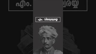 എം വിശ്വേശ്വരയ്യ | Mokshagundam Visvesvaraya | Current Affairs #psc #mvisvesvaraya