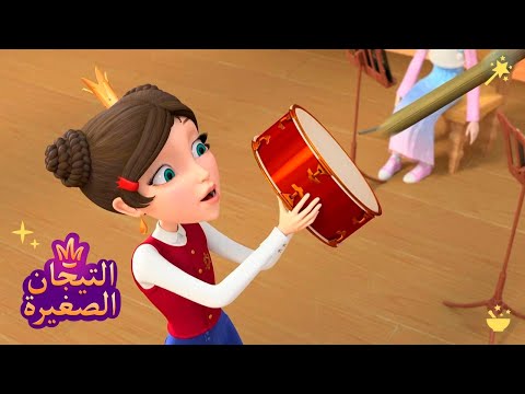 ليتلتياراس 👑 لعبة | رسوم متحركة للاطفال