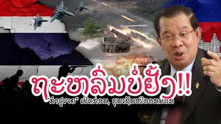 ຮຸນເຊັນໜີຕາຍ! ''ກອງທັບໄທ ປະທະ ກອງທັບກຳປູເຈຍ'' ສົງຄາມເຕັມຮູບແບບຖະຫລົ່ມດຽວຄັກ
