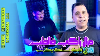 Cheb mansour 2025 ft Tchikou 22 [Mazel Raki fel lgalb _ بلا بيك كي غادي نكملها ]  Clip Oficiel