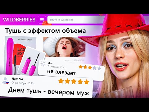 ДИКАЯ ЗАПРЕЩЕНКА НА ВАЙЛДБЕРИС 4 🍒