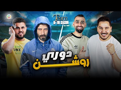 من أقوى الدوري السعودي أم الامريكي ؟؟ الاجابة هنا بالحلقة الاخيرة ✅😍