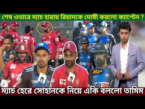 বরিশালকে কাঁদিয়ে ম্যাজিক জয়ে রংপুর! সাইফ-সোহানকে নিয়ে বোমা ফাটাল ক্যাপ্টেন তামিম। FBA vs RR