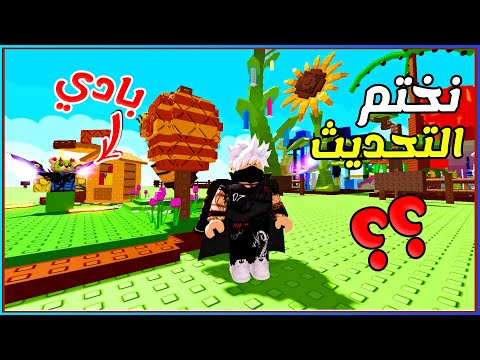 نحاول نجيب الازهار والبتات النادرة في تحديث النحل 🍓 Roblox Grow a Garden