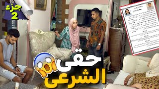 اتجوز عليا عرفي 👰‍♀️😱 طلبت الطلاق رسمي بعد مواجهته هو ومامته 💔🥲