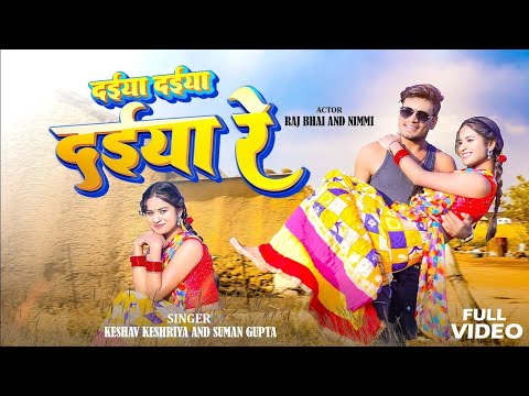 दईया दईया दईया रे | New Nagpuri Video Song | #Raj Bhai Video | Daiya Daiya Daiya Re |