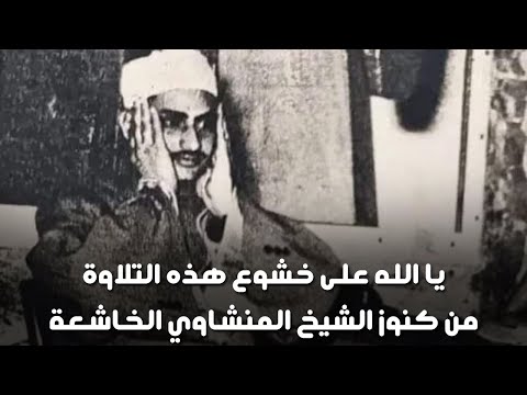 تلاوة ناااادرة رهيبة للصوت الباكي الشيخ المنشاوي | افضل ما تبدأ به يومك