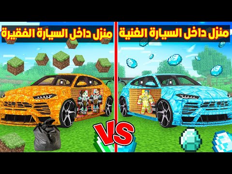 فلم ماين كرافت : منزل داخل سيارة زعرور البطل الغني ضد منزل داخل سيارة كركور و دودو الفقراء !!؟ 🔥😱