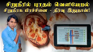 சிறுநீரக பாதிப்பு & சிறுநீரில் புரதம் வெளியேறல்