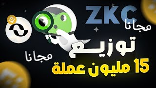 بينانس توزع 15 مليون عملة ZKC مجانا في اقوي ايردروب