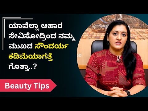 ಯಾವೆಲ್ಲಾ ಆಹಾರ ಸೇವಿಸೋದ್ರಿಂದ ನಮ್ಮ ಮುಖದ ಸೌಂದರ್ಯ ಕಡಿಮೆಯಾಗತ್ತೆ  ಗೊತ್ತಾ..? | Ayush TV
