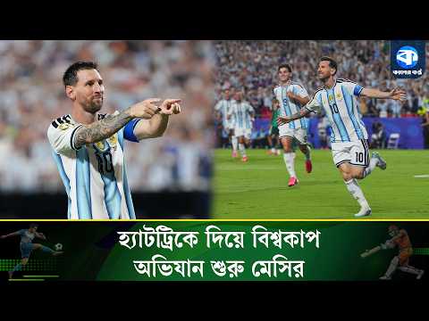 আলজেরিয়াকে উড়িয়ে আর্জেন্টিনার দাপুটে জয় | Argentina Vs Algeria | Assists Record | Kaler Kantho
