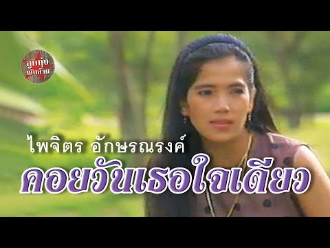 คอยวันเธอใจเดียว - จุ๋ง ไพจิตร อักษรณรงค์ [Official Music Video]