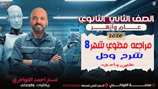 الصف الثاني الثانوي مراجعه شرح وحل محتوي شهر 8 لطلاب المنصة 2026