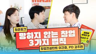 망하지 않는 창업의 비밀 공개!🔑 (창업이 막막할 때 필요한 책) | 창업컨설턴트 이건호, PD 강주현👔 | 마이크임팩트