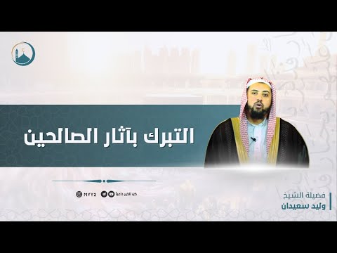 هل يجوز التبرك يآثار الصالحين | الشيخ وليد سعيدان ( حفظه الله )