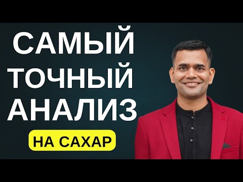 САМЫЙ ТОЧНЫЙ АНАЛИЗ НА САХАР