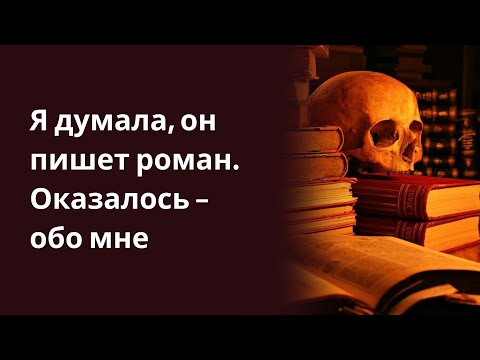 ОН ТАЙНО ПИСАЛ КНИГУ ОБО МНЕ! Я НАШЛА ЕГО РУКОПИСЬ - И УЗНАЛА СТРАШНУЮ ПРАВДУ! истории из жизни