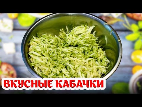КАБАЧКИ УЛЕТАЮТ НА УРА, НЕ УСПЕВАЮ ПОДАВАТЬ НА СТОЛ! ВКУСНОЕ БЛЮДО ИЗ ПРОСТЫХ КАБАЧКОВ!