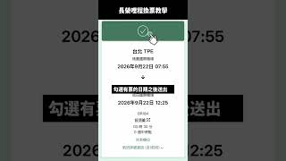 新手必看！！長榮哩程升等步驟教學