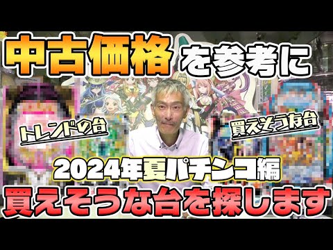 【パチンコ店買い取ってみた】第437回中古価格を参考に流行の勉強と導入台を探します(2024年夏パチンコ編)