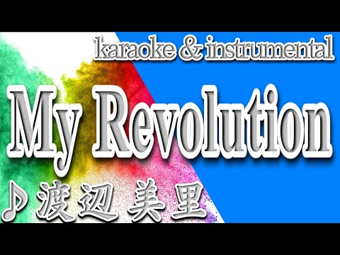 My Revolution/渡辺 美里/カラオケ＆instrumental/歌詞/マイ・レヴォリューション/Misato Watanabe