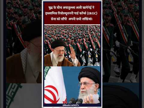 युद्ध के बीच खामेनेई ने इस्लामिक रिवोल्यूशनरी गार्ड कॉर्प्स (IRGC) सेना को सौंपी  अपनी सभी शक्तियां।
