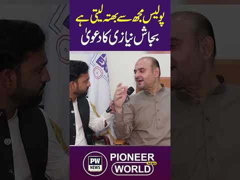 Bajash Niazi Ka Inkishaaf – Police Par Bhatta Khori Ka Ilzam | Shocking Claim!