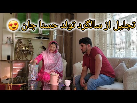 گرفتن تحفه بر حسنا جان در سال روز تولدش 🥰