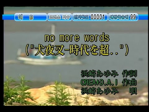 浜崎あゆみ (하마사키 아유미) – no more words (KY 41534) 노래방 カラオケ